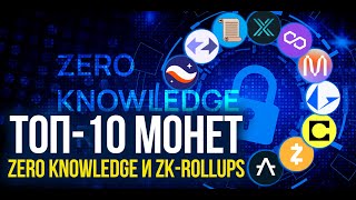 ТОП-10 МОНЕТ Zero Knowledge Proof (ZK-Rollups). ZK будущий тренд криптовалют!