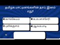 84.பொதுத்தமிழ் | GENERAL SCIENCE | Exam Preparation | GK | Exam | TNPSC