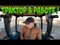 НОВЫЙ ТРАКТОР В РАБОТЕ ! [Жизнь в деревне]