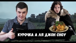 Блюдо из игры престолов. Курочка в меду. Рецепты из сериала игра престолов.