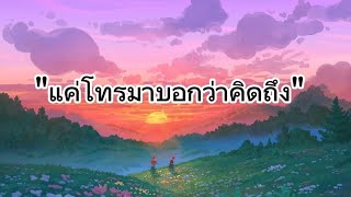 (เนื้อเพลง)แค่โทรมาบอกว่าคิดถึง-หลวงไก่