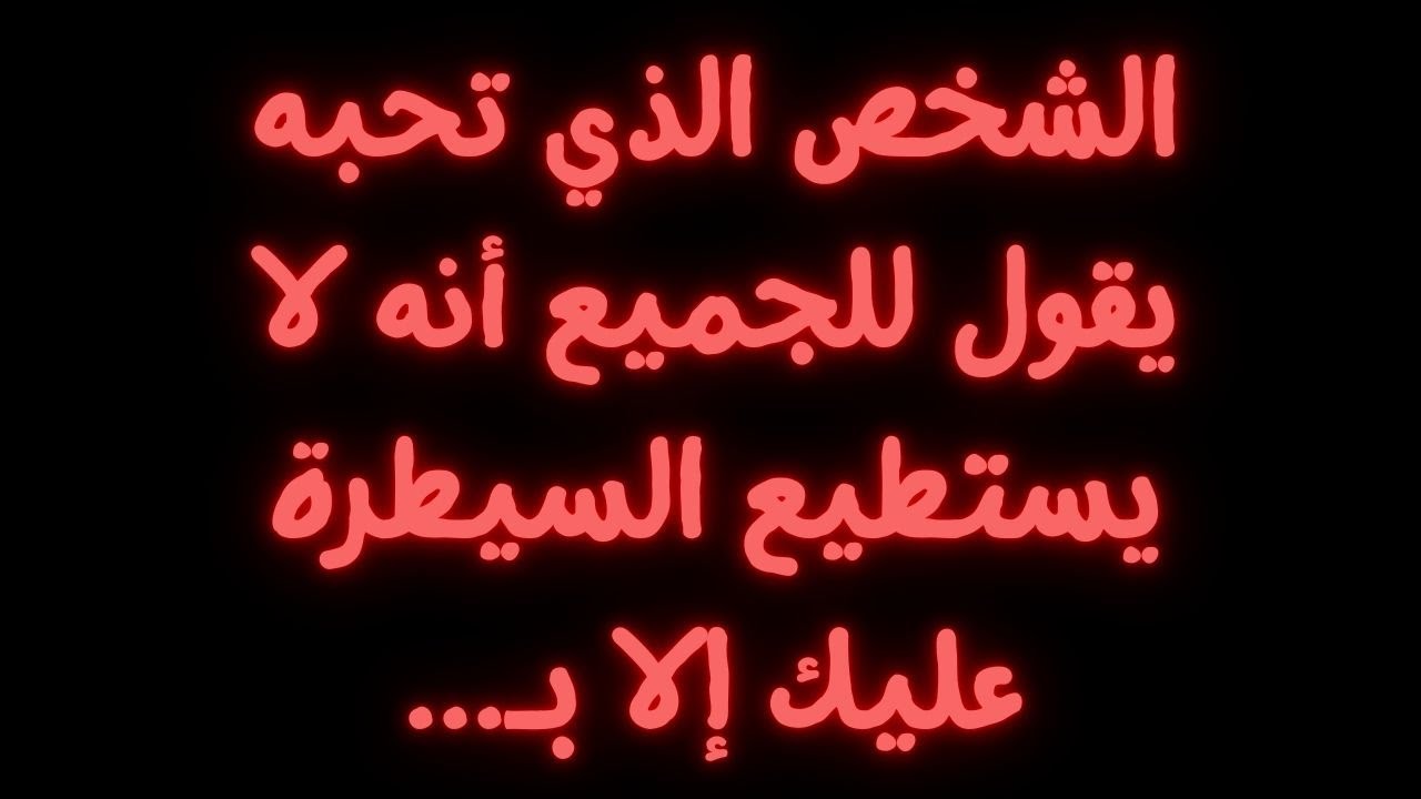 الشخص الذي تحبه يقول للجميع أنه لا يستطيع السيطرة عليك إلا بـ...