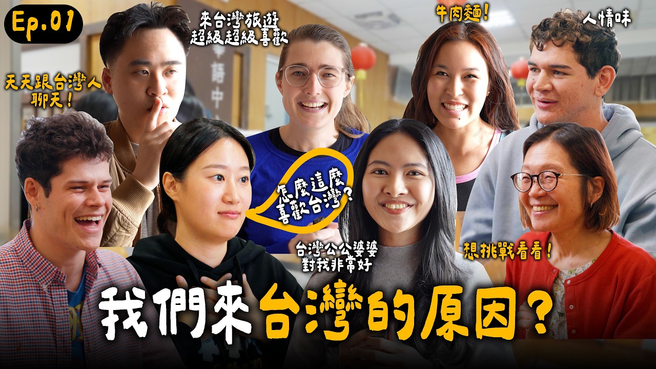 這些外國人選擇來台灣的原因是什麼🤔我們在台灣學中文Ep.1ㅣ跟著多多一起走Dada Kim