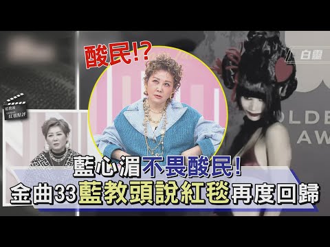 藍心湄不畏酸民！金曲33藍教頭說紅毯再度回歸，直嗆：來酸我吧！