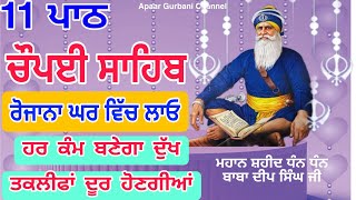 ਰੋਜਾਨਾ ਘਰ ਵਿੱਚ ਲਗਾਓ ਹਰ ਕੰਮ ਬਣੇਗਾ ਗਰੀਬੀ ਦੂਰ ਹੋਵੇਗੀ | chaupai sahib path | ਚੌਪਈ ਸਾਹਿਬ | चौपई | chopai