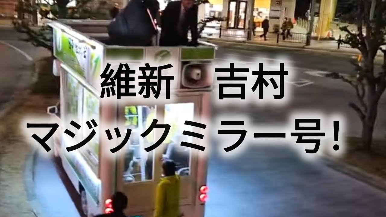 マジックミラー号をどこかにやれ!#END維新プロテスト#政治#Vlog#吉村#大阪知事選#維新#マジックミラー号 - YouTube