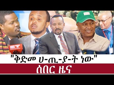 Ethiopia Ethiotimes Daily Ethiopian News Abiy Ahmed And Bereket Simon Ethiopian News Abiy Ahmed And Bereket Simon
