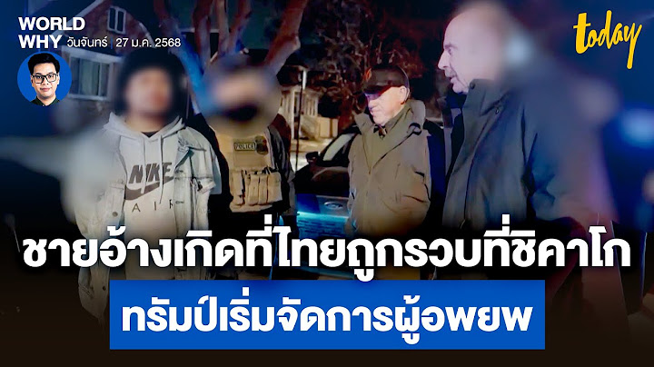 ‘ทรัมป์’ ลุยจับผู้อพยพ ชายอ้างเกิดที่ไทยถูกรวบที่ ‘ชิคาโก’ พบประวัติล่วงละเมิดเด็ก | WORLD WHY