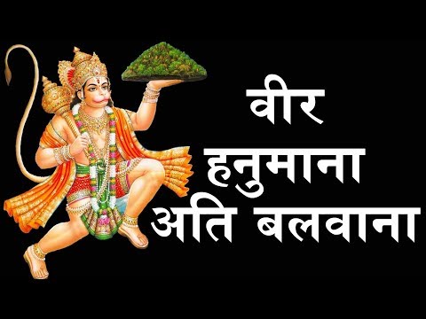 वीर हनुमाना अति बलवाना - VEER HANUMANA ATI BALWANA - 2019 New Hanuman Bhajan - BhaktiDarshanHD