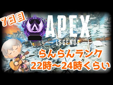 【 Apex Legends 】らんらんらんく7日目【 京都みこ / 男性Vtuber 】