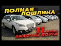 Вывоз из порта. 10 авто из Японии с ПТС. Note, Vitz, Fit, Stepwgn, Noah, Outback. Аукционы Японии