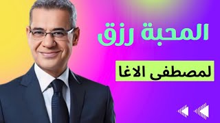 ليس كل الرزق مال .. مصطفى الأغا - حكمة اليوم