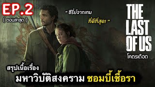 สรุปเนื้อเรื่อง THE LAST OF US Ep.2 | มหาวิบัติ สงคราม ซอมบี้เชื้อเรา #สปอยหนัง