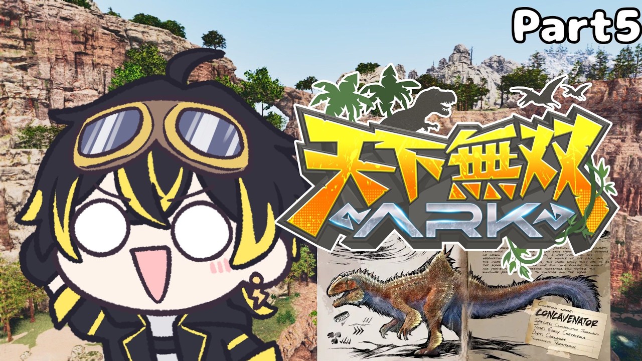 【 #天下無双ARK 】ただ面白いだけの恐竜を捕まえに行きたい【鳴子ライチ / ゆにれいど!】
