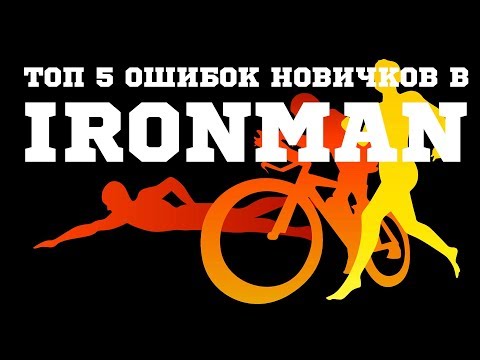 ТОП 5 ошибок новичков в IRONMAN ТОП 5 ошибок новичков в IRONMAN