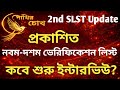 2nd SLST 2025 | প্রকাশিত হলো নবম-দশম ভেরিফিকেশন লিস্ট | কবে থেকে শুরু ইন্টারভিউ |9-10 Verification