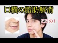 Sub)キツイ！最強に口横の脂肪を落とす方法！【脂肪燃焼】