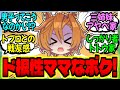 【ウマ娘】子育て覇王世代『明日の授業で牛乳パックが必要！？』に対するみんなの反応集【ウマ娘 反応集】まとめ ウマ娘プリティーダービー