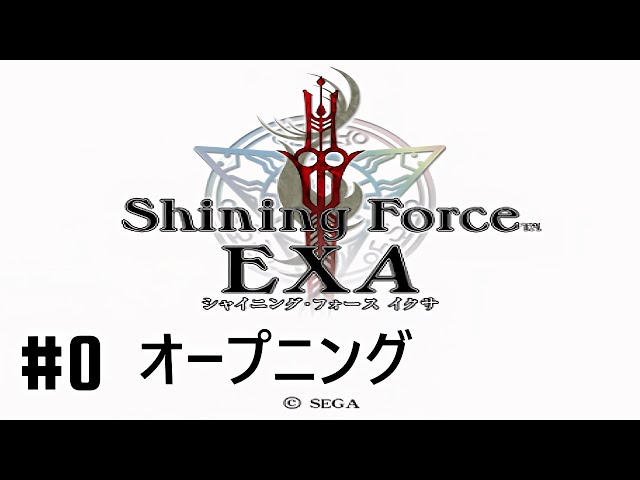 0 【PS2】シャイニング・フォース イクサ OP - YouTube