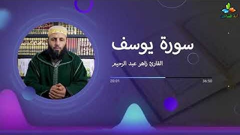 سورة يوسف برواية حفص عن عاصم ( زاهر عبدالرحيم )