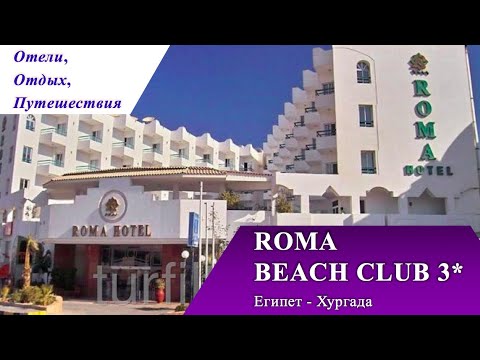 ROMA BEACH CLUB 3* самый выгодный тур в Хургаду