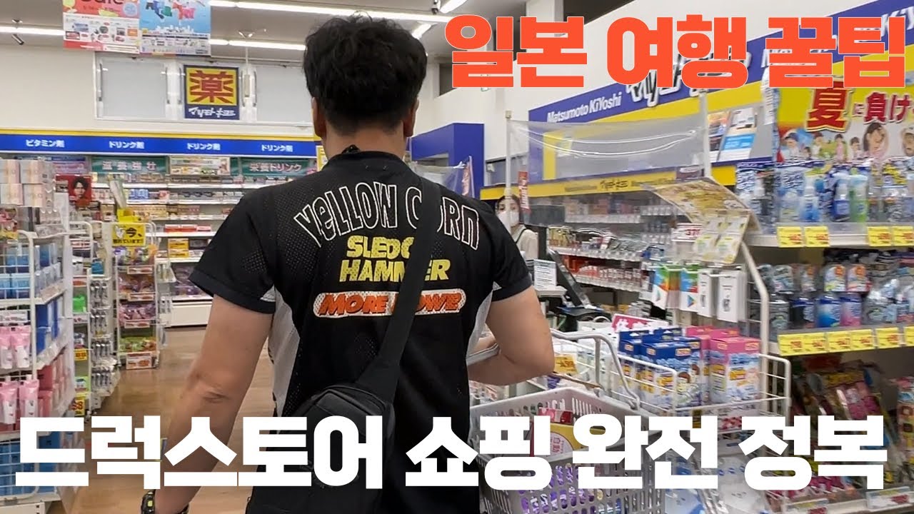 일본여행 드럭스토어 쇼핑 꿀팁 39900원 대마도여행 밸류마트