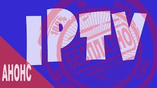 Как смотреть IPTV стабильно долго и бесплатно. АНОНС Как смотреть IPTV стабильно долго и бесплатно. АНОНС