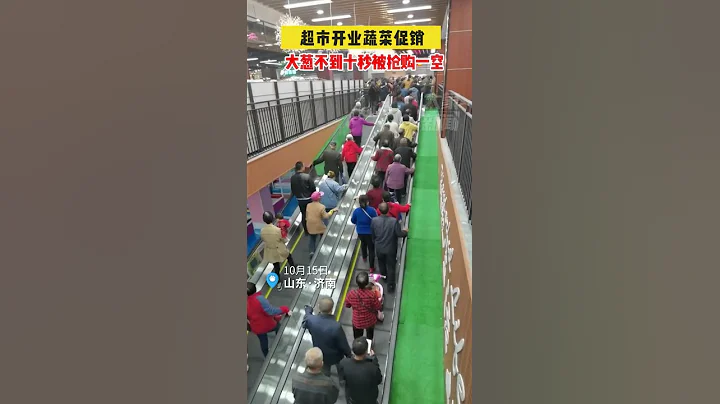 10月15日山東濟南，超市開業蔬菜促銷，大蔥被大爺大媽不到十秒搶購一空 - 天天要聞