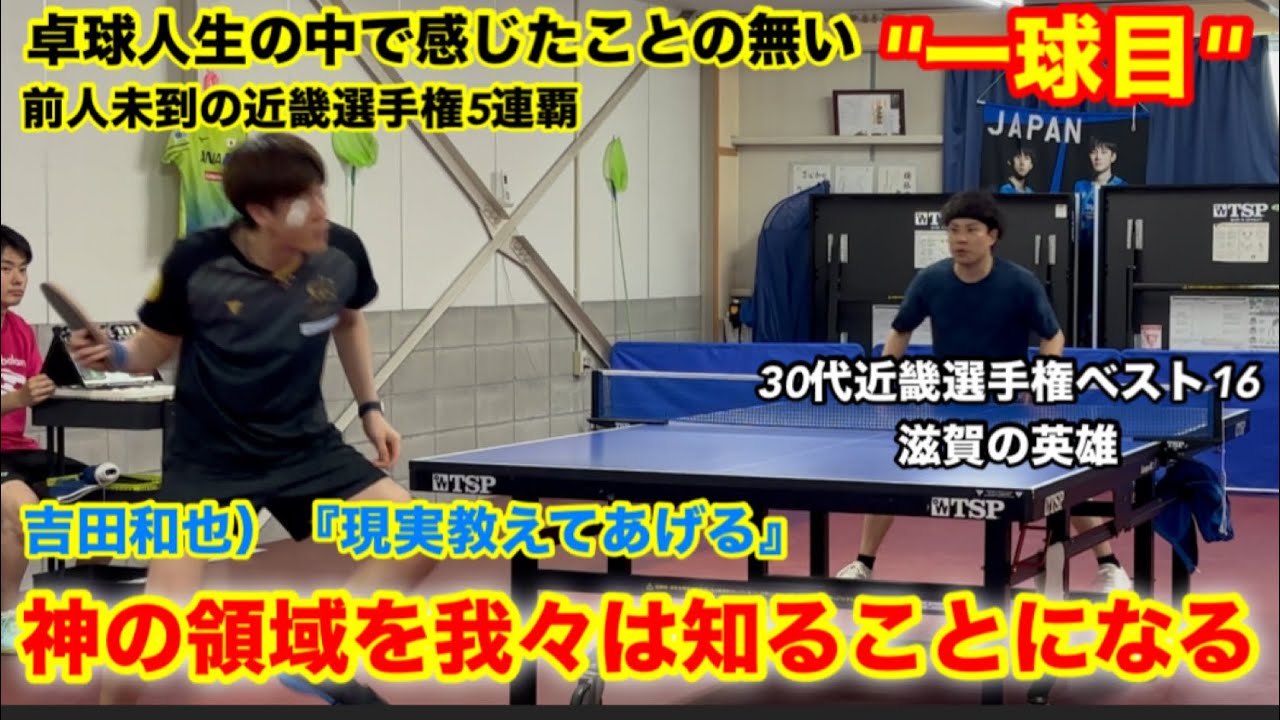 『卓球人生で1番取れなかった…。』人智を超えた神々の遊びの前に蹂躙される滋賀の英雄【ひーやんvs吉田和也】