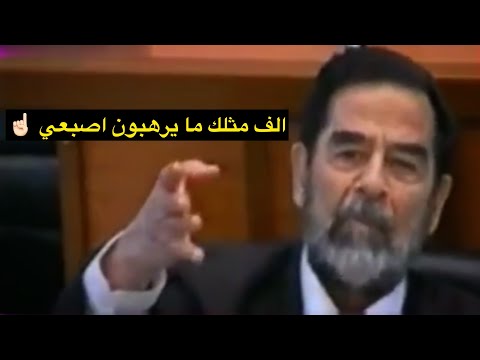 صدام حسين اذا تريد ترهبني والله الف مثلك مايرهبون اصبعي