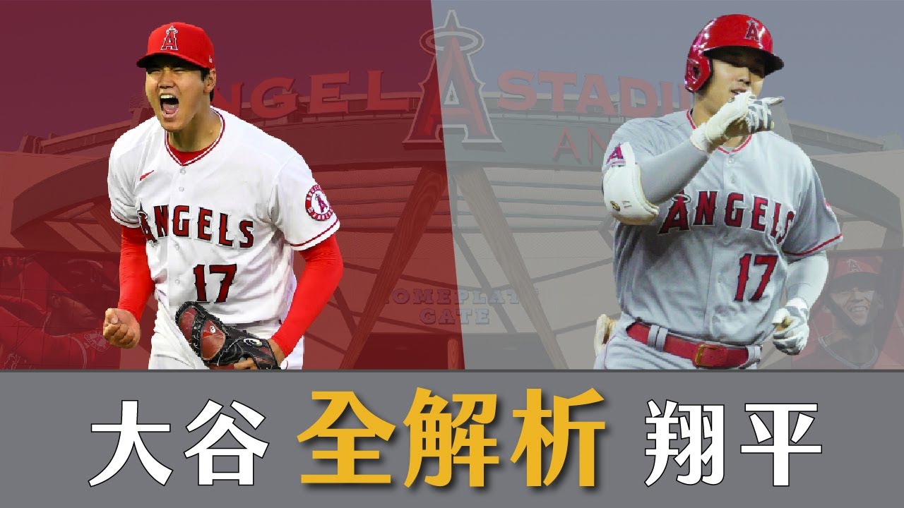 大谷翔平全解析 數據分析超狂二刀流 球員觀察室 生啤c五度 Youtube 大谷翔平全解析 數據分析超狂二刀流 球員觀察室 生啤c五度 Youtube