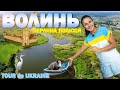 Волинь велична | Підземний Луцьк | лабіринт Стоходу, Світязь, лісовий рай поліщуків і Лесі Українки