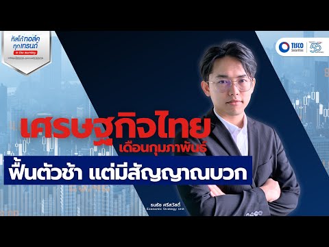 เศรษฐกิจไทยเดือนกุมภาพันธ์ 2024 การฟื้นตัวค่อนข้างช้า  มีสัญญาณบวก #ประเทศไทย #เศรษฐกิจไทย #หุ้น