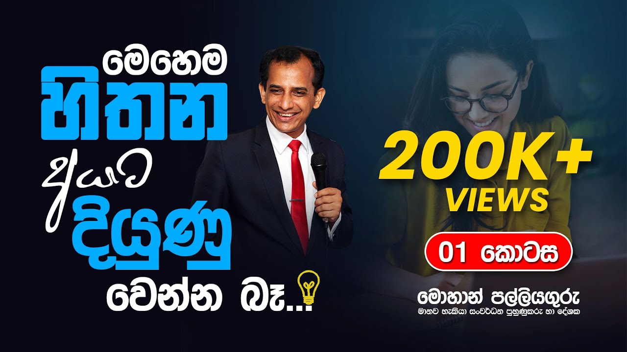 සාර්ථකත්වය වළකන දිළිඳු සිත Rich thinking vs poor thinking