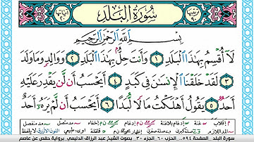 سورة البلد مكتوبة عبد الرزاق الدليمي