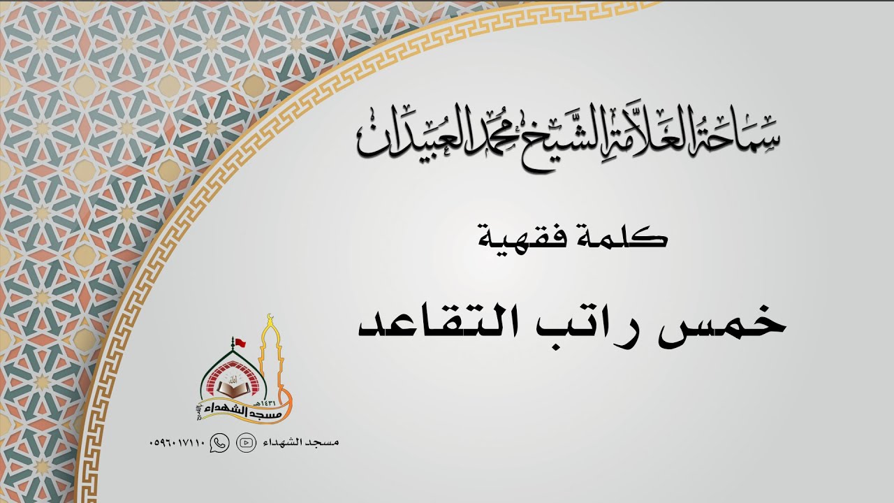 كلمة فقهية || خمس راتب التقاعد