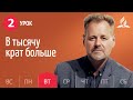 Субботняя Школа День за днем ​​| Урок 2 | 05.10 - В тысячу крат больше