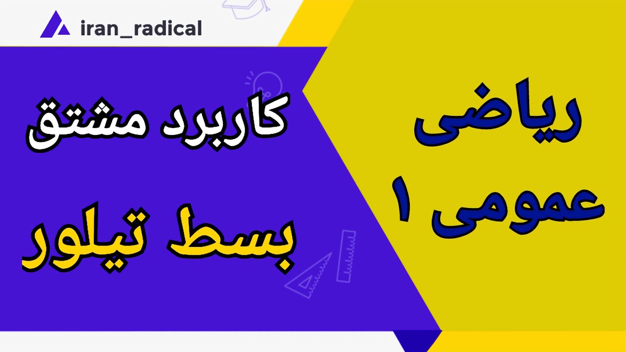 بسط تیلور  || آموزش تعیین بسط تیلور و  بسط مک لورن توابع مهم ریاضی