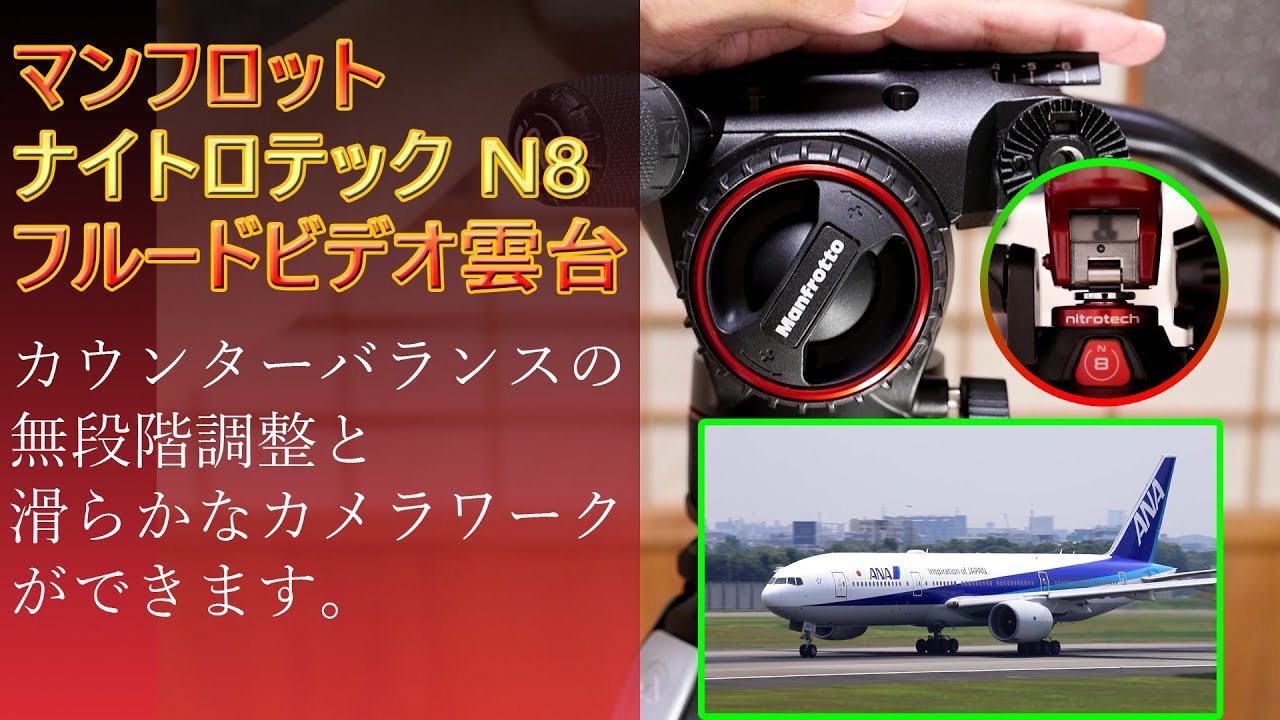 【商品紹介】マンフロット ナイトロテック N8 フルードビデオ雲台 カウンターバランスの無段階調整と滑らかなカメラワークができます。