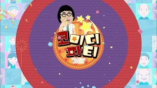 전주MBC 2016년 5월 28일 코미디파티