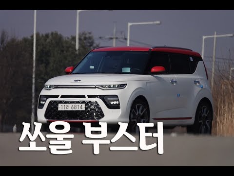 <strong>쏘울</strong> 부스터, 달리는 재미 더한 기아차의 마스코트