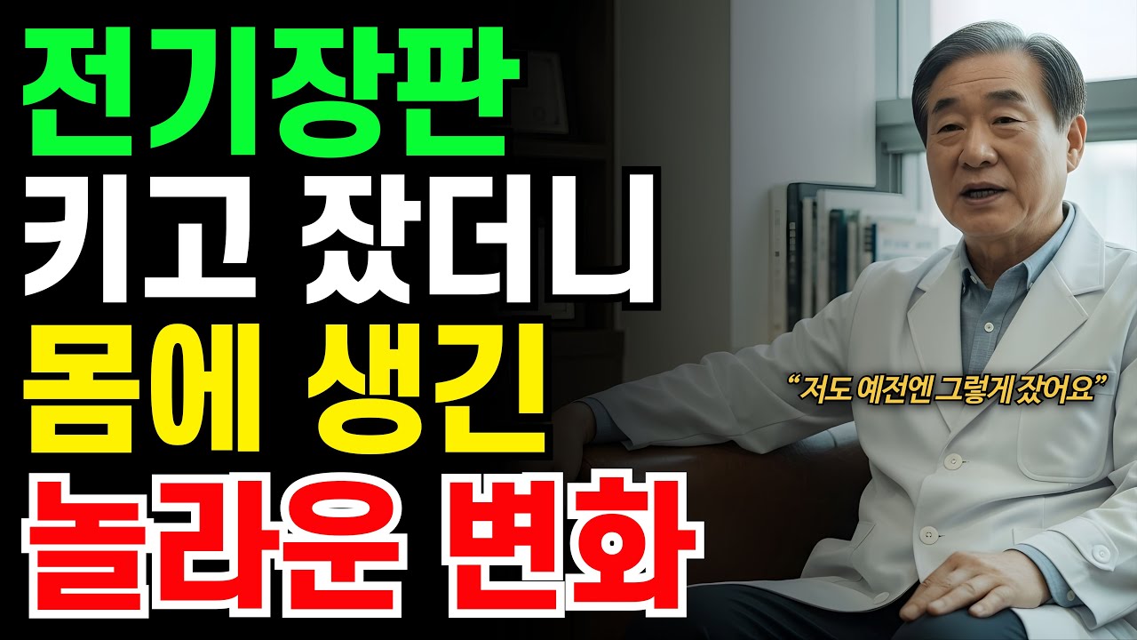 전기장판 켜고 잔다면 꼭 보세요 | 잘못 쓰면 잠의 질이 10년 먼저 무너집니다｜시니어건강｜노후 지혜 | 오디오북