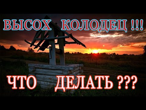 ПРОПАЛА ВОДА В КОЛОДЦЕ !!!  ЧТО ДЕЛАТЬ ???