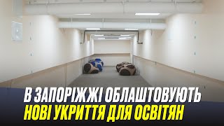 Від архіву до безпечного простору: в Запоріжжі облаштовують нові укриття для освітян