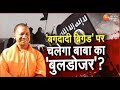 UP Maange Uttar LIVE : 'बगदादी ब्रिगेड' पर चलेगा बाबा का 'बुलडोजर' ?| Yogi Adityanath Latest Updates