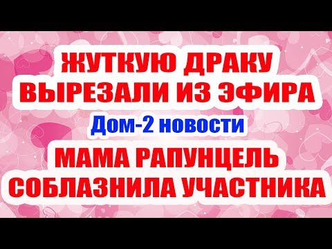 ДОМ 2 сегодняшний вечерний выпуск смотреть