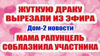 ДОМ 2 НОВОСТИ НА 6 ДНЕЙ РАНЬШЕ – 19 мая 2019 (19.05.2019)