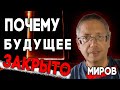 Когда нас закроют и сколько это продлится?! Кто стоит за покушением и что будет с олигархами? Миров