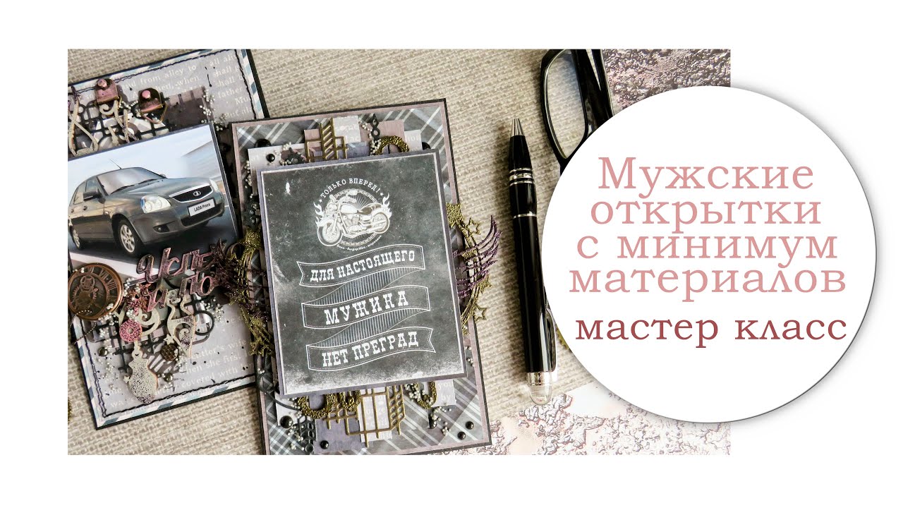 Мужские открытки с минимум материалов. Рубрика 