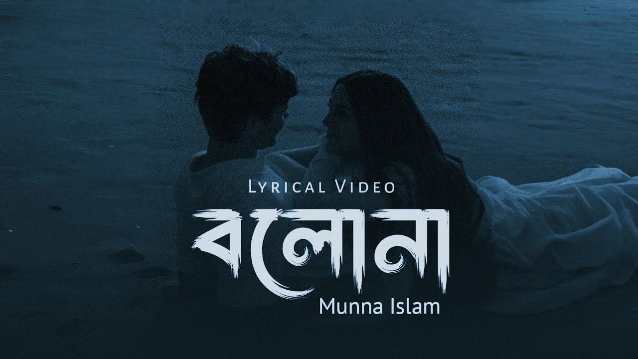 Bolona — বলোনা | Munna Islam | TMS | Lyrical Music Video 